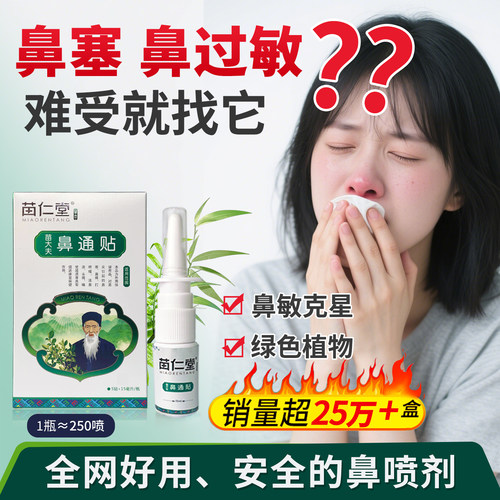 苗仁堂鼻喷剂鼻炎鼻塞喷贴过敏性