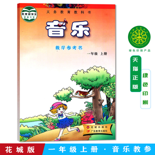 花城出版小学1 花城粤教版一年级上册义务教育教科教学参考书音乐课本教学参考书配套三张光碟一盒磁带社广东教育出版