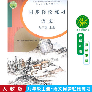 社 社9年级上册赠试卷答案人民教育出版 含答案试卷2025新版 初中同步轻松练习九9年级上册赠试卷答案人民教育出版