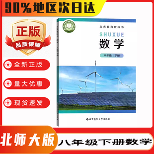 新版2026使用初二8八年级下册数学北师大版教材初中八下数学课本北师版教科书
