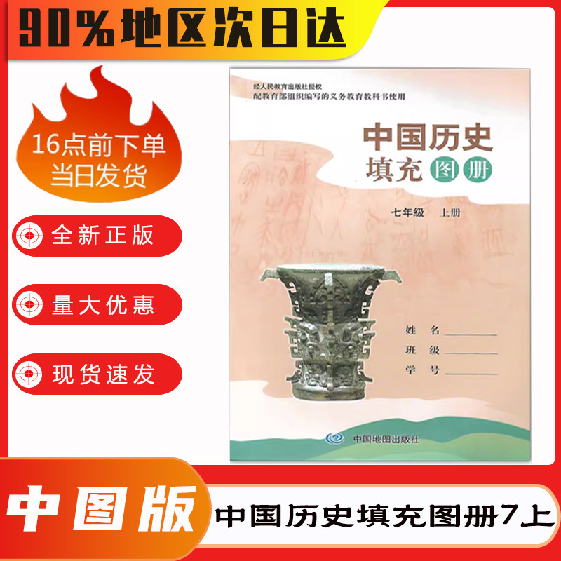 正版包邮2026新版初中中国历史填充图册七7年级上册配人教版初一上册 83页 中国地图出版社含部分参考答案历史填充图册七7年级上册