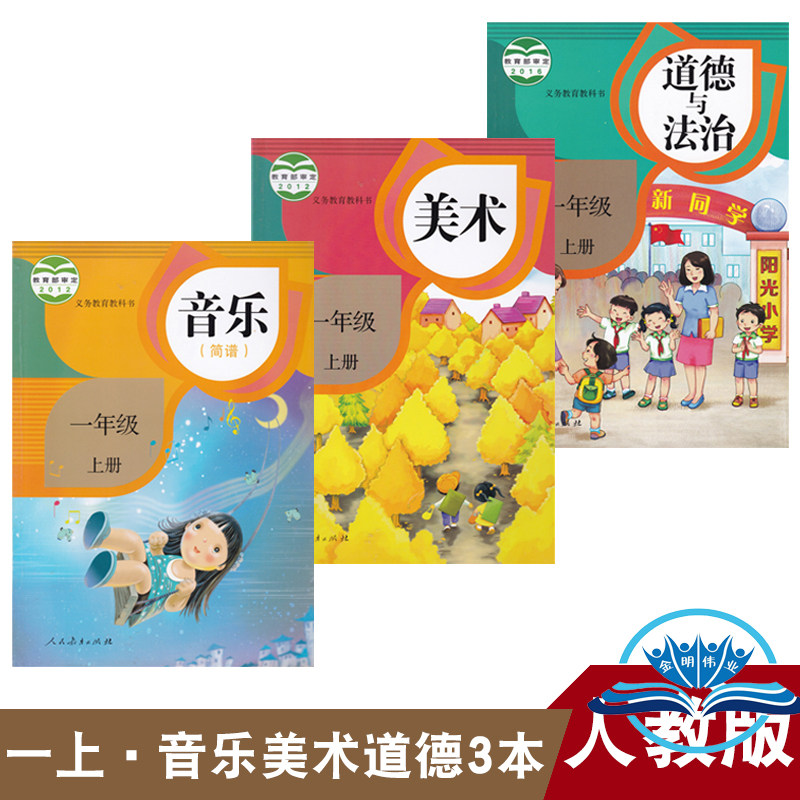 正版2026小学1一年级上册人教版音乐+美术+道德与法治全套课本共3本 人民教育出版社1年级上册音乐美术道德共3本教科书 1上音美道