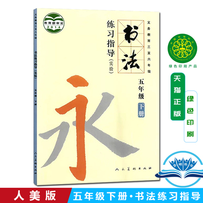 正版包邮人美版小学书法练习指导五年级下册 义务教育三至六年级 人民美术出版社 书法练习指导5年级下册 人美版书法练习指导五下