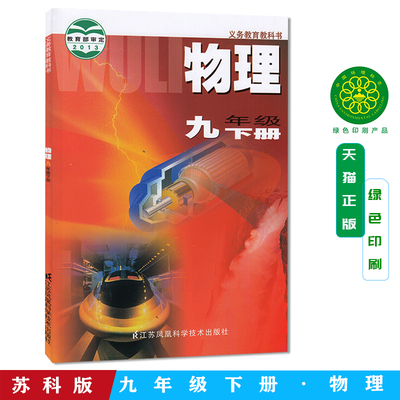 正版2025春苏科版新版初三九年级物理下册9下物理 初中课本教材教科书 江苏凤凰科学技术出版社 初中教材物理九年级下册