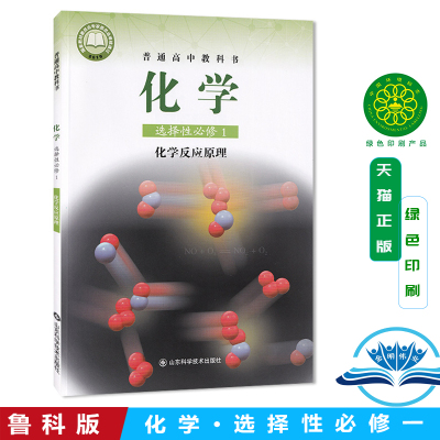 高中化学选择性必修1一化学反应原理鲁科版教材新华书店 高中教材鲁科版普通高中教科书化学课本选择性必修一1山东科学技术出版社