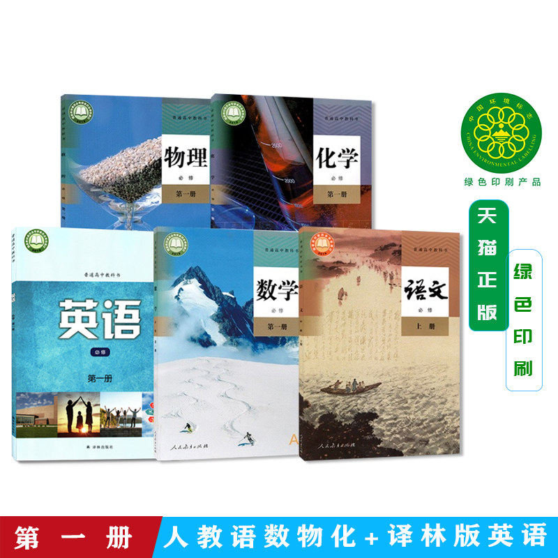 【湖南省 安徽黄山芜湖通用】正版2026适用高一入学人教版语文数学物理化学+译林版英语全套5本新改版高一上册必修一教材教科书