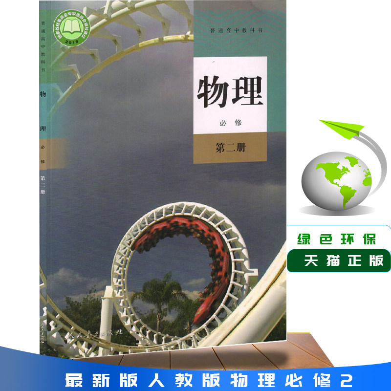 正版2025年新版人教版高中物理必修第二册普通高中教科书人民教育出版社物理必修二2课本高中物理教材高一学生用书高中物理必修二