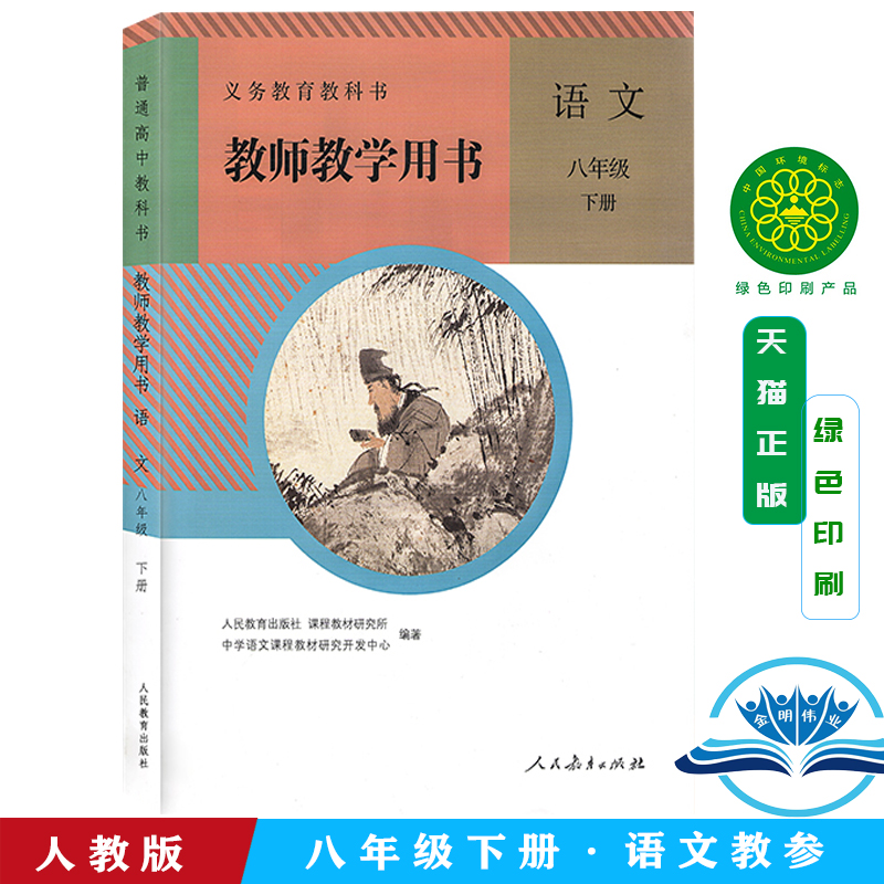 全新部编版初中8八年级下册语文教师用书配8年级下册语文书本使用人教版初二/八年级语文下册教学参考书附教参光盘2张