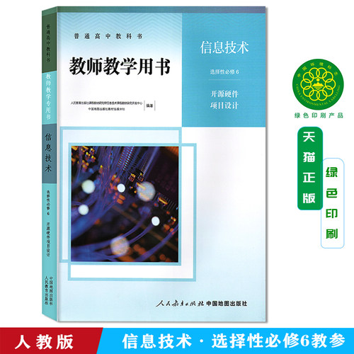 正版 2025新课改新版高中教师教学用书信息技术教参选择性必修6【开源硬件项目设计】 教参教案