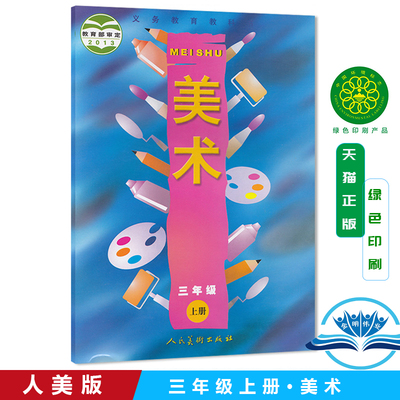 人美版小学美术三年级上册美术书小学美术课本美术教材书义务教育教科书人民美术出版社小学3上美术