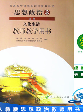 包邮 人教版教师用书正版包邮高中思想政治必修3教师教学用书必修3文化生活 教参 人民教育高中思想政治必修3教师教学用书 教参