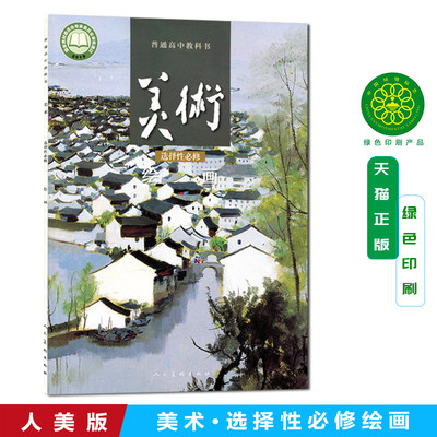 高中美术课本选择性必修一 绘画 普通高中教科书 高中美术课选修1教材课本教科书 高中美术课本学生用书人美版美术