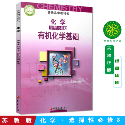 22秋课本高中化学选择性必修3有机化学基础苏教版普通高中教科书江苏凤凰教育出版社高中课本教科书教材高二化学选修三江苏版正版