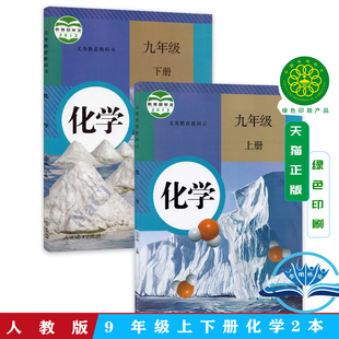九年级化学书人教版 新书课本初中学9九年级上册 初中全套化学课本九上下学期化学全套2本 教材人教版 化学课本 下册化学书课本正版