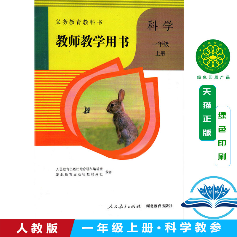 正版2022秋适用小学科学教师教学用书一年级/1年级上册人教版（不含光盘）义务教科书课本配套教师用书人民教育出版社科学课本教参