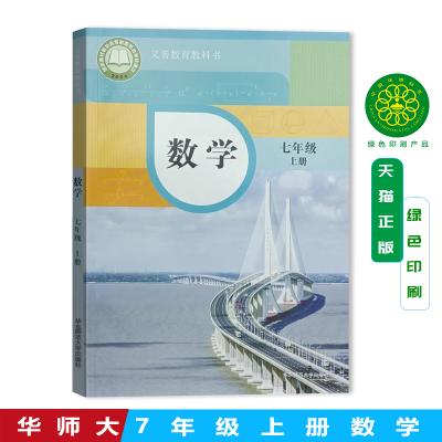 2025审定2025新版初中数学七年级上册华师大版七年级上册数学书课本教材华东师范大学出版社初一数学七年级上册华师版7年级上数学