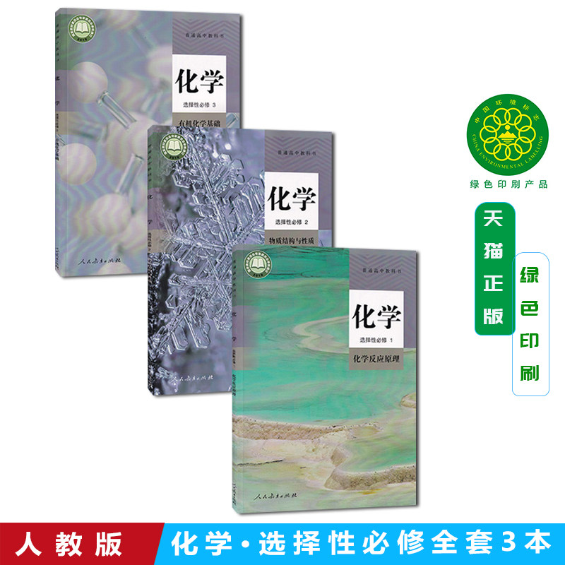 2024新改版正版高中化学书选修123全套3本人教版选修一二三教材课本教科书人民教育出版社高中化学选择性必修123新版化学教材_虎窝淘