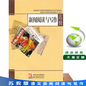 普通高中课程标准实验教科书 现货 新闻阅读与写作 社 江苏凤凰教育出版 语文课本教材 江苏版 语文书 选修 高中语文课本 苏教版