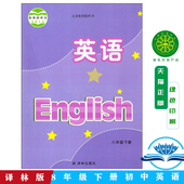社译林版 八年级下册英语书苏教版 教材译林出版 江苏版 八年级下册英语 义务教育教科书中学课本8B初二8下英语译林牛津版