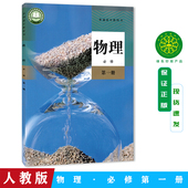 社 高一上册物理书普通高中必修一1教科书人民教育出版 2025适用人教版 普通高中物理必修一1教材教科书高中物理必修第一册课本部编版