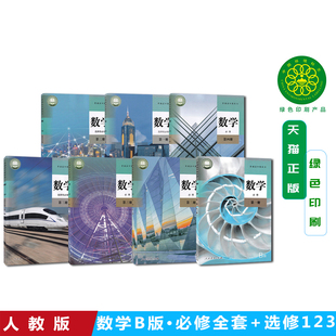 高中数学课本人教B版全套7本教科书 人教版B版高中数学必修第一第二第三第四册选择性必修第一册第二册第三册教材新华书店正版书籍