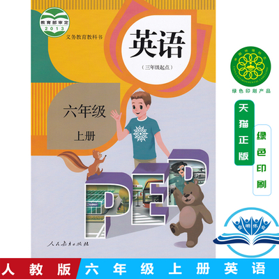 正版现货2026新版小学6六年级上册英语书人教部编版课本教材教科书人民教育出版社pep英语(三年级起点)六年级上册英语课本六上英语