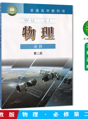 正版广东版高中物理必修第二册课本教材高中物理必修二课本教材粤教版高中物理必修2高中物理必修第二册广东教育出版社