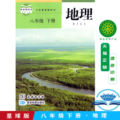 包邮2025用商务星球版地理八年级下册地理书 义务教育教科书教材课本 商务印书馆星球地图出版社 初二下期8年级下册地理书八下