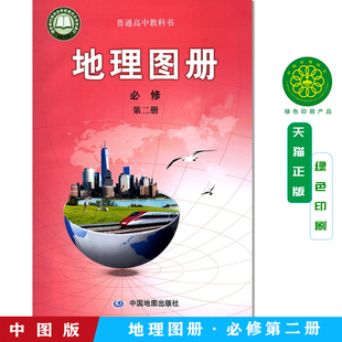 包邮 全新正版 2025地理图册同步中图版高中地理第二册必修2 中国地图出版社中图版高中地理第二册必修2