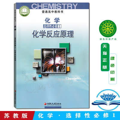 2025适用苏教版高中化学选择性必修1化学反应原理课本普通高中上册选择性必修1教科书高二选修一化学书教材江苏凤凰教育出版社正版