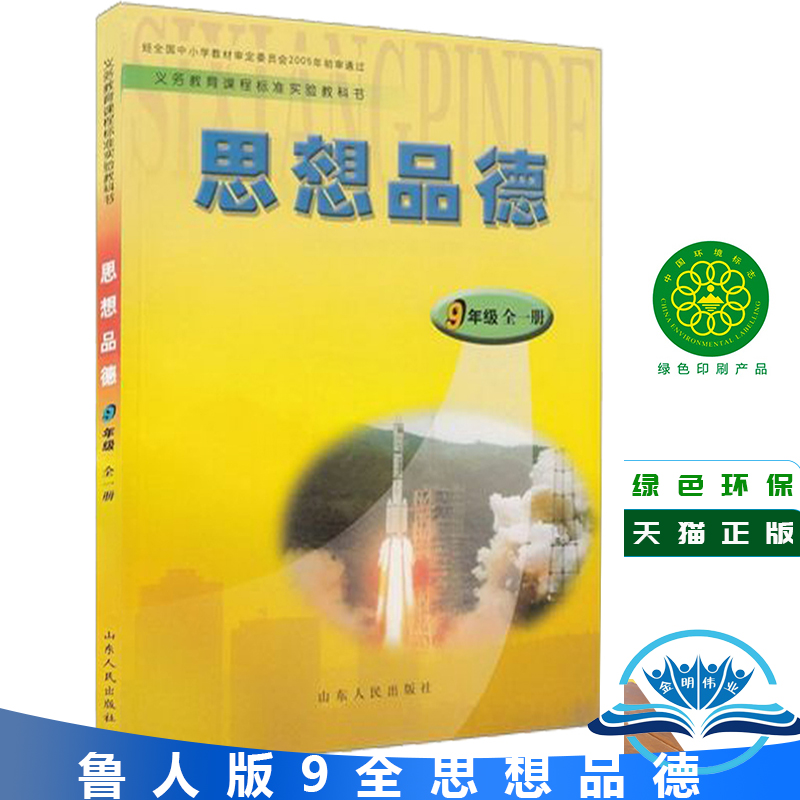 全新正版鲁教版学生用书初中思想品德9年级全一册课中学初三9九年级上下册全一册政治教材鲁教版山东人民出版社鲁人版(6.3制)-封面