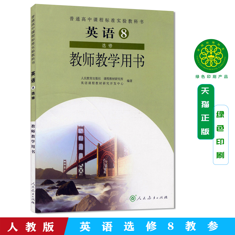 人教版 教师教学用书 英语选修8八 普通高中课程标准实验教科书 人民教育出版社 教课书教课本 教师用书高中英语 教学英语书