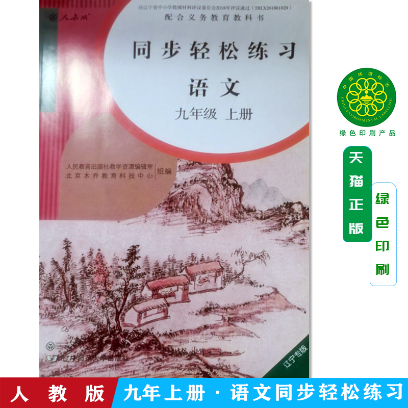 同步轻松练习语文九年级上册