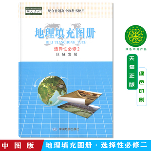 包邮2025用高中地理填充图册选择性必修2配人教版普通高中教科书使用区域发展地理选修2地图填充图册中图版教材教辅中国地图出版社