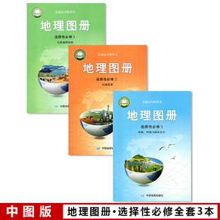 2026使用配人教版用全新正版现货现发普通高中使用 中图版地理图册选择性必修123一二三 全套三3本 中国地图册出版社人教版