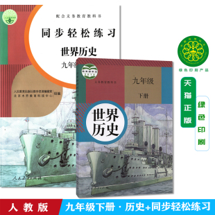 正版 包邮 人民教育出版 同步轻松练习世界历史九年级下册 社 同步练习册课后习题 9下历史 中学单元 {全套2本}全新正版 人教版