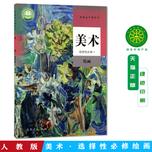 人教版高中美术选择性必修1绘画人民教育出版社高中学生用书美术选修1绘画课本教材教科书人教版