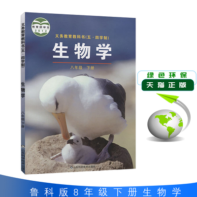 2025五四制山东鲁科版初中生物八年级下册生物书课本教材八8年级下册生物教科书初中八下生物书初三54制生物学八年级下册鲁教版
