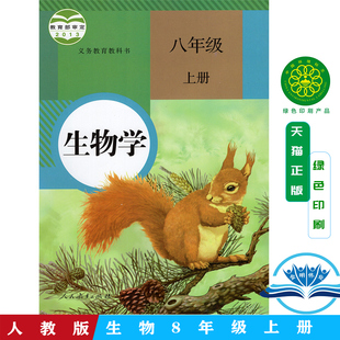 包邮 正版 2024初中二年级八年级上册生物书人教版 生物学课本8年级上册生物八年级上册生物教材教科书初2二上册生物人民教育出版 社