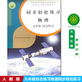 九9年级物理综合练习同步轻松练习总复习9年级物理综合练习配套练习册 含卷子答案 人民教育出版 2025人教版 社人教版 同步轻松练习册