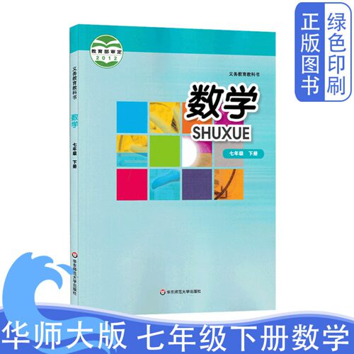 旧版复习华师大版数学七7年级下册教材教科书课本义务教育教科书华东师范大学出版社七年级下册教科书7七下数学