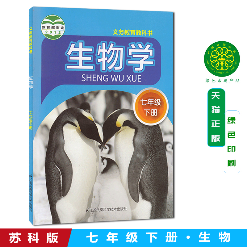 苏科版 7年级下册生物学初一七年级生物学下册义务教育教科书初中生物教材初中学生用书初一生物学教材用书新华书店正版