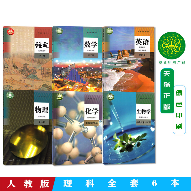 高二下册理科全套高中人教版语文A版数学物理化学生物学选择性必修3第三册英语选择性必修4第四册课本教科书共6本高二理科教材书