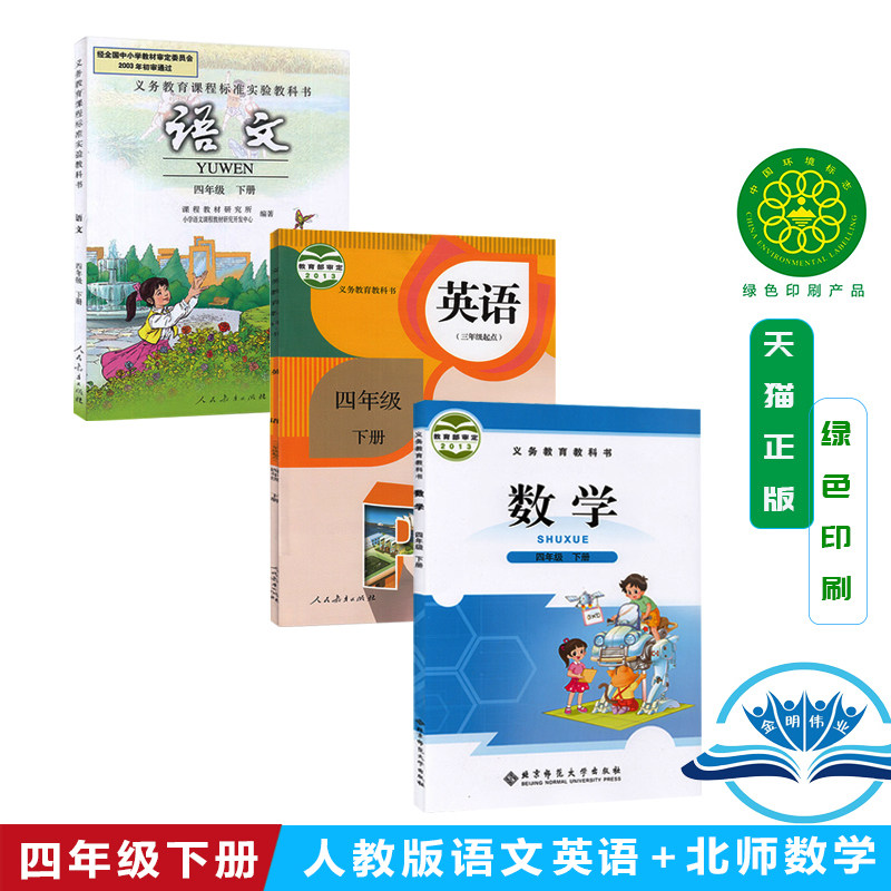 包邮正版2019部编版人教版4四年级下册语文英语 北师大版数学书全套3