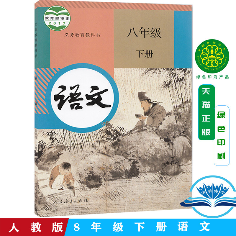 正版包邮八年级下册语文书人教版课本教材教科书初二2八年级语文下册人民教育出版社义务教育新人教版8八年级语文书下册,书籍/杂志/报纸,中学教材,淘宝优惠券,粉丝福利购,淘宝优惠卷