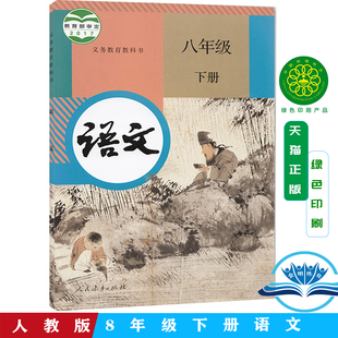 社义务教育新人教版 正版 课本教材教科书初二2八年级语文下册人民教育出版 八年级下册语文书人教版 8八年级语文书下册 包邮