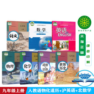 正版广州2025适用新版九年级上册全套课本共7本初三人教部编版语文书数学物理化学历史政治+沪教版九上英语课本9九上教材全套7本