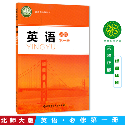 正版新改版高中英语必修第一册北师大版英语必修一1教材课本普通高中教科书 北京师范大学出版高一教材高中英语必修一北师版