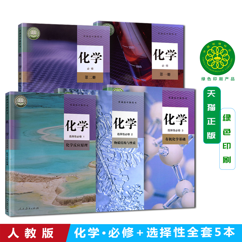 人教版高中化学全套5本学生用书 新版必修第 一册第 二册选择性必修123共5本套装人民教育出版社高一二三普通高中教科书教材课本