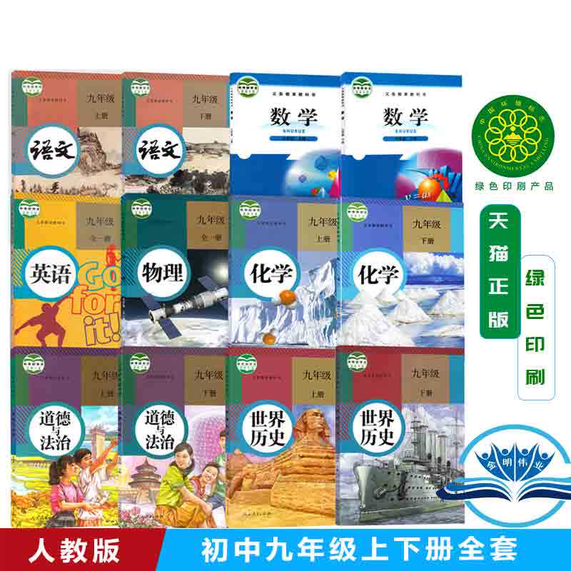 人教版初中9九年级上下册课本全套12本初三九年级上下册部编人教版语文化学历史道德与法治九年级全一册英语物理北师数学共十二本